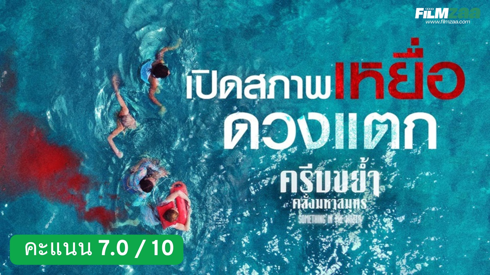 รีวิว Something in the Water (2024) – มากกว่าหนังฉลามมันคือบทเรียนชีวิต